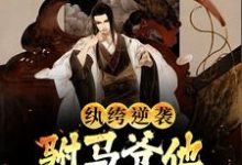 纨绔逆袭:驸马爷他不想摆烂了小说最新章节在哪里可以读到?-乐读文学