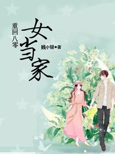 完结版《重回八零女当家》免费阅读