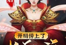 李渡李长乐望春程咬金是哪本书的主角?寻找大唐:开局傍上了长乐公主免费阅读-乐读文学
