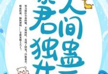 我,暴君独女,人间蛊王!小说全文哪里可以免费看?-乐读文学