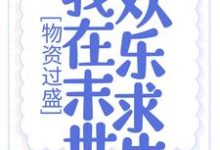 想读姜宁霍翊深的故事,哪里可以免费找到物资过盛,我在末世欢乐求生?-乐读文学