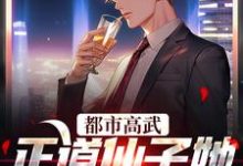 姜皓光楚灵川小说在线章节免费阅读(都市高武:正道仙子她欠钱不还无弹窗无删减)-乐读文学