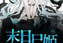 末日尸姬小说完结版章节免费阅读-乐读文学