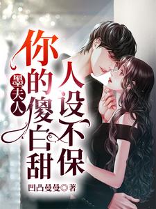 谈胤虞笙江暮远是哪本书的主角？墨夫人，你的傻白甜人设不保免费读