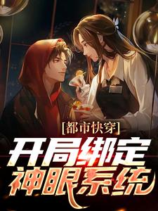 都市快穿：开局绑定神眼系统小说的所有章节都能在哪里免费读到？