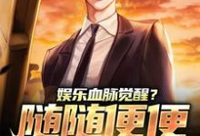 主角林逸小说娱乐血脉觉醒?随随便便就能红!免费阅读-乐读文学