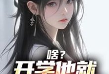 小说《啥?开学他就拿下校花了》章节免费阅读-乐读文学