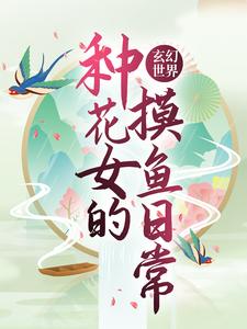 主角叫丹瑶项炀小说玄幻世界：种花女的摸鱼日常章节免费阅读