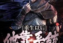 重生以后,他靠系统杀敌变强最新章节,重生以后,他靠系统杀敌变强免费阅读-乐读文学