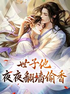 《世子他夜夜翻墙偷香》全集免费在线阅读（曲清如陆辞寒）