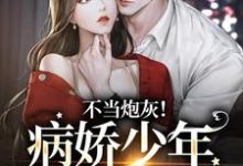 楼宴沈岁欢小说《不当炮灰!病娇少年娇宠她》在线阅读-乐读文学