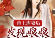 《帝王虐妻后,发现娘娘才是白月光》小说章节列表免费试读,时妍沈朔小说在线阅读-乐读文学