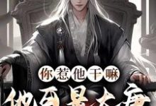 叶小川萧青璇为主角的小说好看吗?免费读你惹他干嘛,他可是大唐第一县令-乐读文学