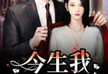 完结版《重生:前世遗憾,今生我用爱弥补》章节目录在线阅读-乐读文学