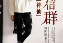 求神仙微信群小说免费资源-乐读文学