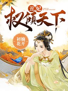 丑妃权倾天下（李程玉陆瑾怀李祺玉陆瑾离）在线免费阅读