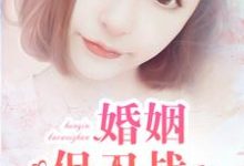 婚姻保卫战小说完结了吗?在哪里可以免费读到?-乐读文学