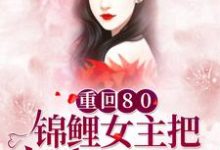 在线寻找重回80:锦鲤女主把反派玩坏了小说的无删减版本-乐读文学