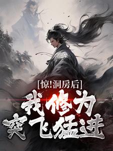 完结版《惊！洞房后，我修为突飞猛进》在线免费阅读