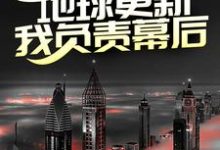 秦川为主角的小说第四天灾:地球更新,我负责幕后?在线阅读-乐读文学