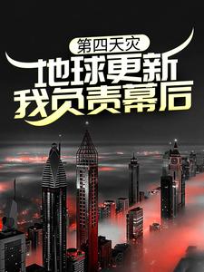 秦川为主角的小说第四天灾：地球更新，我负责幕后？在线阅读