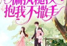 免费在线阅读白月光回来后,偏执糙汉抱我不撒手小说的正规网站有哪些?-乐读文学