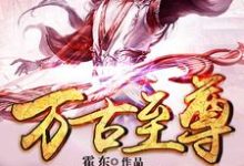 万古至尊最新章节,万古至尊免费阅读-乐读文学