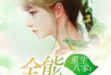 已完结小说《重生八零:全能小医妻》章节免费阅读-乐读文学