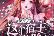 快穿之这个宿主太危险小说的最新章节在哪里更新?免费追踪阅读-乐读文学