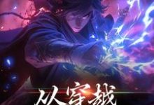 小说《从穿越开始知天命》章节免费阅读-乐读文学