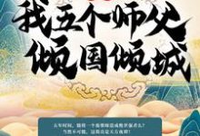 在线寻找陆尘柳倾城的小说,玄幻:我五个师父倾国倾城免费阅读-乐读文学