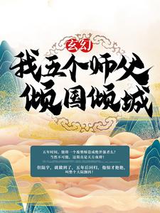 玄幻：我五个师父倾国倾城小说，玄幻：我五个师父倾国倾城在线阅读