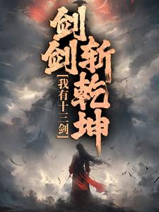 我有十三剑，剑剑斩乾坤章节免费在线阅读，陆无尘完结版