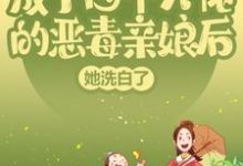 在线搜索姜栀施莲舟的完整小说,免费阅读成了四个大佬的恶毒亲娘后,她洗白了-乐读文学