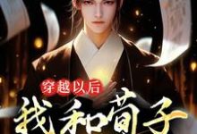 穿越以后,我和荀子辩儒道小说全文阅读需要付费吗?寻找免费资源-乐读文学
