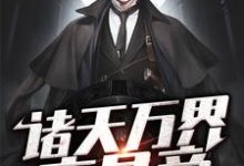 诸天万界交易商小说阅读,诸天万界交易商完结版-乐读文学