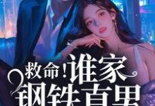 救命!谁家钢铁直男这么撩人章节免费在线阅读,桑榆陆闻景完结版-乐读文学