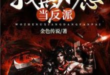 《我真不想当反派》小说章节列表免费试读,陆峰李凝之小说在线阅读-乐读文学