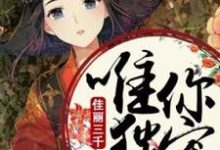 佳丽三千唯你独宠白清梦慕容复小说大结局免费试读-乐读文学