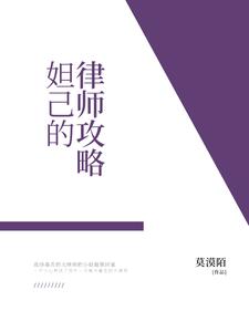 哪里能找到妲己的律师攻略小说的最新更新和免费章节？