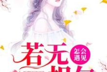 若无相欠,怎会遇见最新章节,若无相欠,怎会遇见章节在线阅读-乐读文学