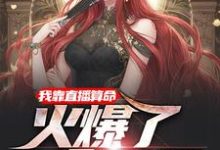 重生后,我在凶宅中直播算命叶灵银硕小说在线章节目录阅读最新章节-乐读文学