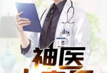 《神医小农民》小说章节列表免费试读,李云峰林月娥徐潇潇徐半仙小说在线阅读-乐读文学