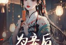 为妾后,她只想苟着小说全文阅读需要付费吗?寻找免费资源-乐读文学