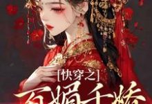 快穿之百媚千娇,薄命也是命柳拂音小说在线章节免费阅读-乐读文学