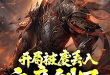 小说《开局被废丢入六帝剑冢,参悟满级悟性》章节免费阅读-乐读文学