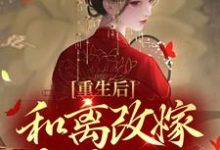 想读傅玉筝高镍的故事,哪里可以免费找到重生后,和离改嫁杀神之王?-乐读文学