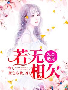 完结版《若无相欠，怎会遇见》在线免费阅读