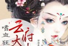 嗜血狂妃:云府大小姐云非烟慕漪云如絮叶安都小说大结局免费试读-乐读文学