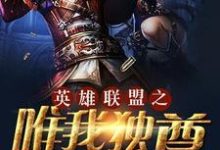 唯我独尊这本小说完结了吗?免费查看最新章节-乐读文学